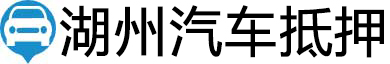 湖州汽车抵押贷款